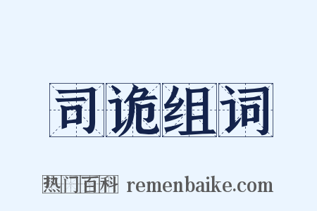 司诡组词是什么意思的图片